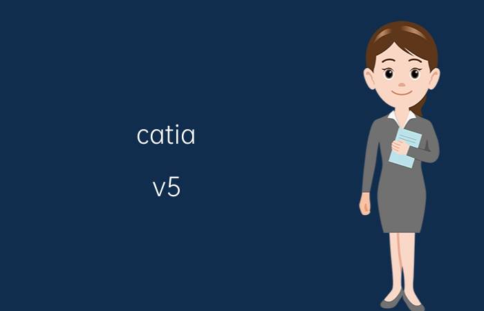 catia v5 r21 从入门到精通教程 CATIAV5R21开大文件提示应用程序级别不够？